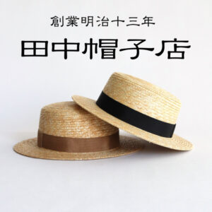 新ブランド – 麦わら帽子の 田中帽子店 –